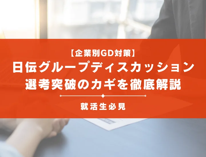 日伝のグループディスカッション対策！頻出テーマ・評価基準と通過のコツ